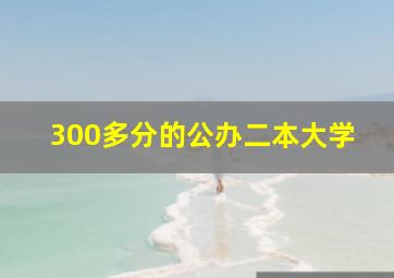 300多分的公办二本大学