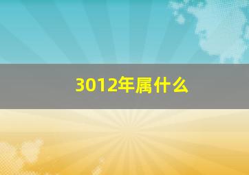 3012年属什么