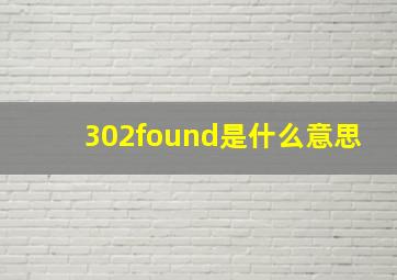 302found是什么意思