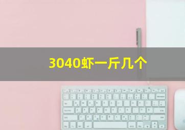 3040虾一斤几个