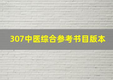 307中医综合参考书目版本