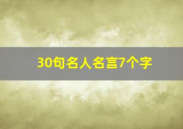 30句名人名言7个字