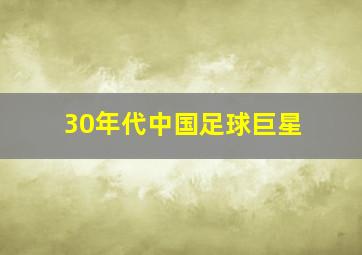 30年代中国足球巨星