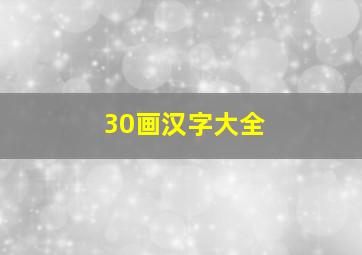 30画汉字大全