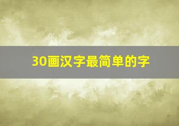 30画汉字最简单的字