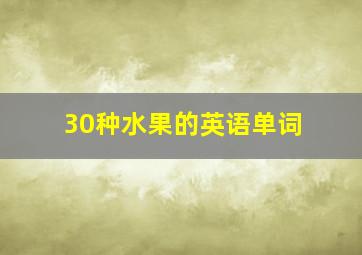 30种水果的英语单词