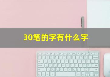 30笔的字有什么字