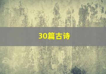 30篇古诗