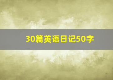 30篇英语日记50字