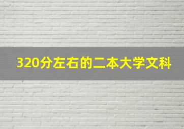 320分左右的二本大学文科