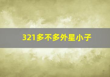 321多不多外星小子