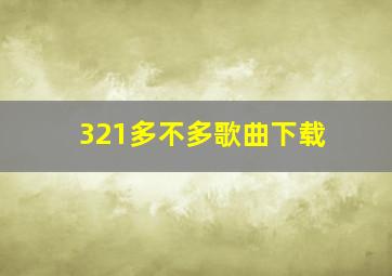 321多不多歌曲下载