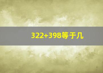 322+398等于几