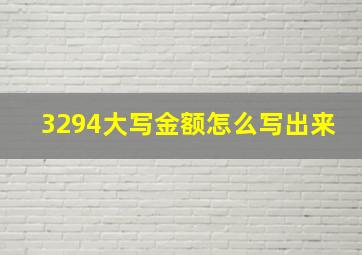 3294大写金额怎么写出来