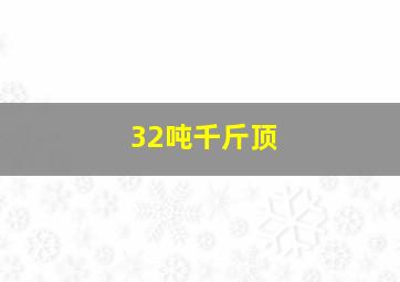 32吨千斤顶