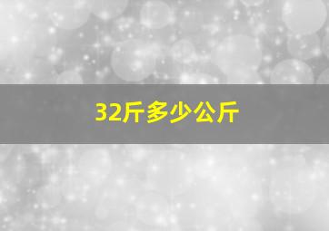 32斤多少公斤