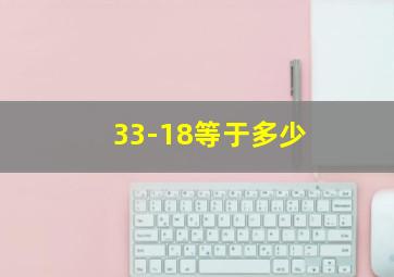 33-18等于多少