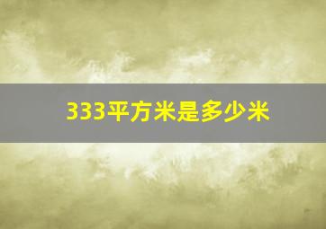 333平方米是多少米