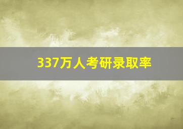 337万人考研录取率