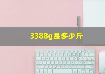 3388g是多少斤