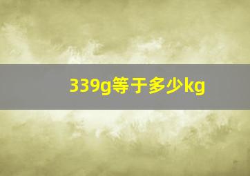 339g等于多少kg