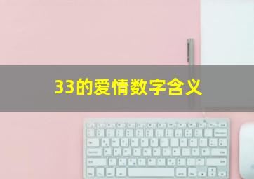 33的爱情数字含义