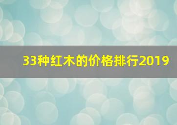 33种红木的价格排行2019