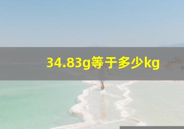 34.83g等于多少kg