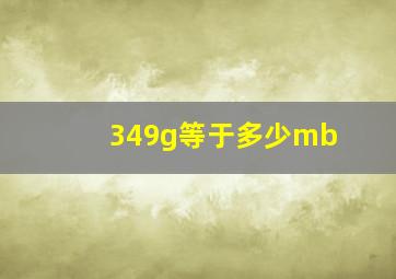 349g等于多少mb