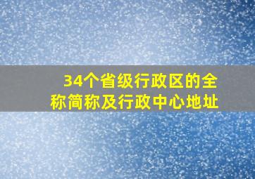 34个省级行政区的全称简称及行政中心地址