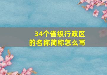 34个省级行政区的名称简称怎么写