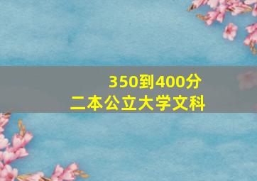 350到400分二本公立大学文科