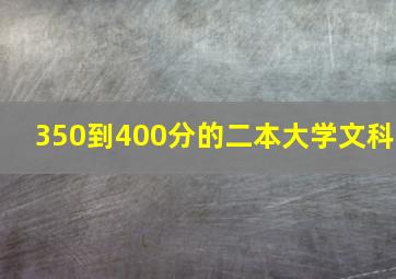 350到400分的二本大学文科