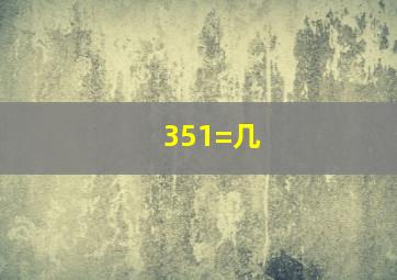 351=几