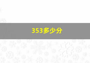 353多少分