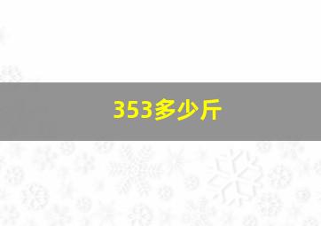 353多少斤