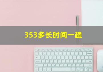 353多长时间一趟