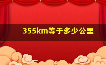 355km等于多少公里