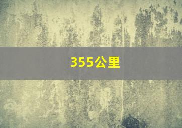 355公里