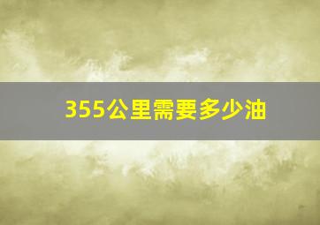 355公里需要多少油