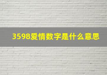 3598爱情数字是什么意思