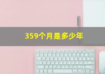 359个月是多少年