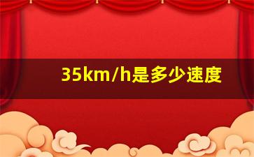 35km/h是多少速度