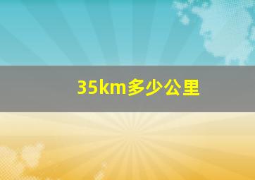 35km多少公里