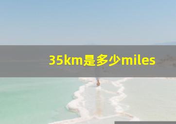 35km是多少miles