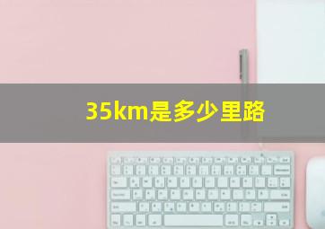 35km是多少里路