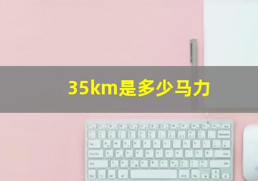 35km是多少马力