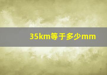 35km等于多少mm