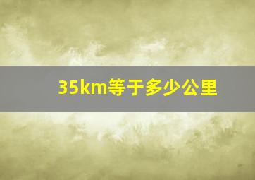 35km等于多少公里