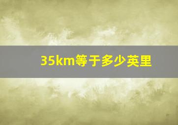 35km等于多少英里